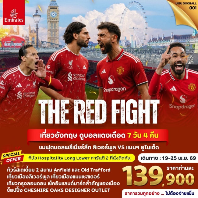 ทัวร์อังกฤษฟุตบอลTour UK Football Match (Liverpool vs Man Utd) 7 DAYS