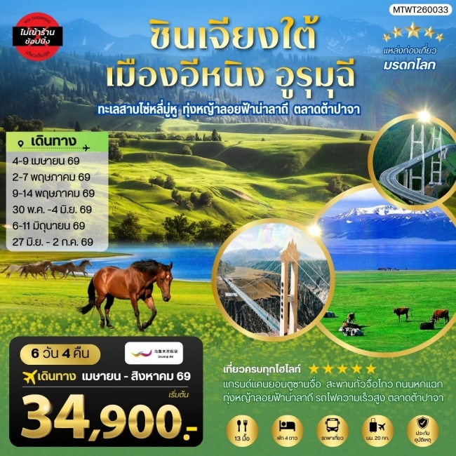 ทัวร์จีน ซินเจียงใต้ แกรนด์แคนยอนตู๋ซานจื่อ ทะเลสาบไซ่หลี่มู่หู 6 วัน 4 คืน ทัวร์จีน ซินเจียงใต้ แกรนด์แคนยอนตู๋ซานจื่อ ทะเลสาบไซ่หลี่มู่หู 6 วัน 4 คืน