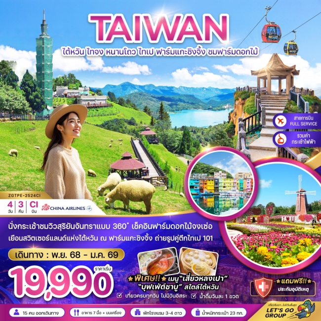 ทัวร์ไต้หวัน ไทจง หนานโถว ไทเป ฟาร์มแกะชิงจิ้ง ชมฟาร์มดอกไม้ (นั่งกระเช้าชมวิว)