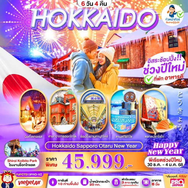 ทัวร์ญี่ปุ่น HOKKAIDO SAPPORO OTARU NEW YEAR