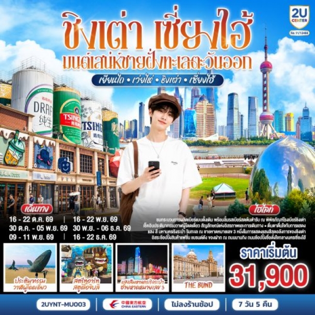 ทัวร์จีนชิงเต่า เซี่ยงไฮ้ มนต์เสน่ห์ชายฝั่งทะเลตะวันออก เยียนไถ – เว่ยไห่ 7 วัน 5 คืน