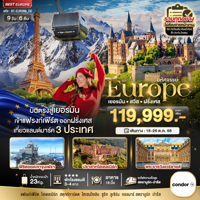 ทัวร์ยุโรป เยอรมัน สวิส ฝรั่งเศส (รถไฟTGV-จุงเฟรา)