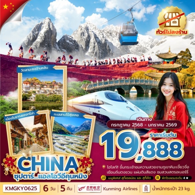 ทัวร์จีนซุปตาร์...แอลโอวีอีคุนหมิง ทัวร์ไม่ลงร้าน,นั่งรถไฟความเร็วสูง