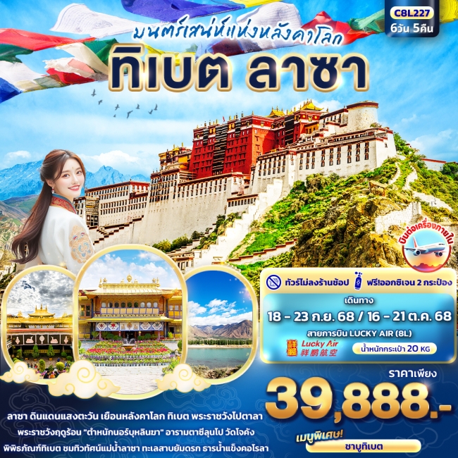 ทัวร์ฑิเบตมนต์เสน่ห์แห่งหลังคาโลก ทิเบต ลาซา 