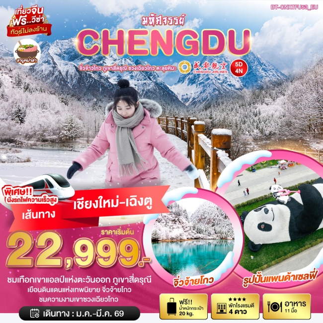 ทัวร์จีนเฉิงตู จิ่วจ้าวโกว ภูเขาสี่ดรุณี ซวงเฉียวโกว ตะลุยหิมะ