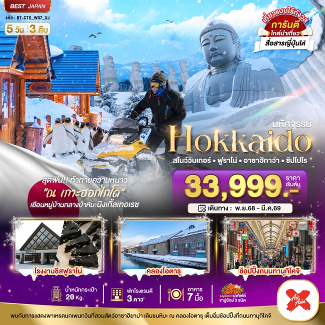 ทัวร์ญี่ปุ่น HOKKAIDO สโนว์วินเทอร์ ฟูราโน่ อาซาฮิกาว่า ซัปโปโร