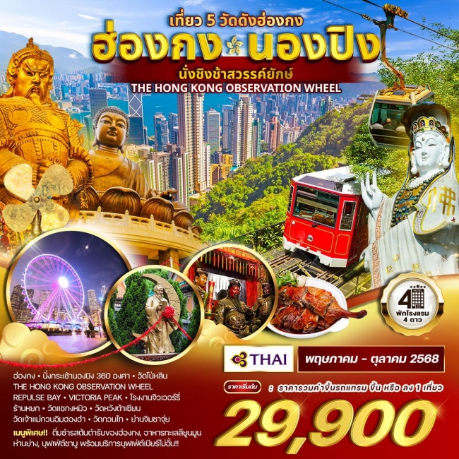 ทัวร์ฮ่องกง - นองปิง นั่งชิงช้าสวรรค์ยักษ์