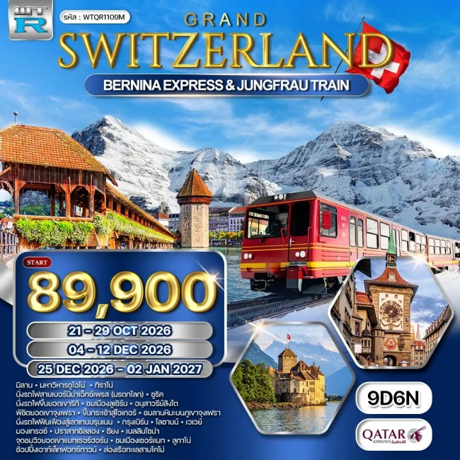 ทัวร์แกรนด์สวิตเซอร์แลนด์ นั่งรถไฟ BERNINA EXPRESS - พิชิตยอดเขาจุงเฟรา9 วัน (QR)