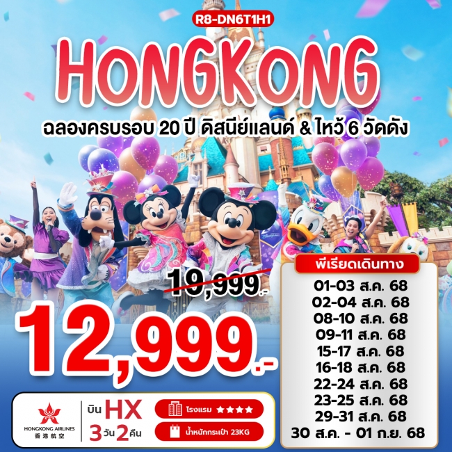 ทัวร์ฮ่องฉลองครบรอบ 20 ปี ดิสนีย์แลนด์ ไหว้ 6 วัดดัง