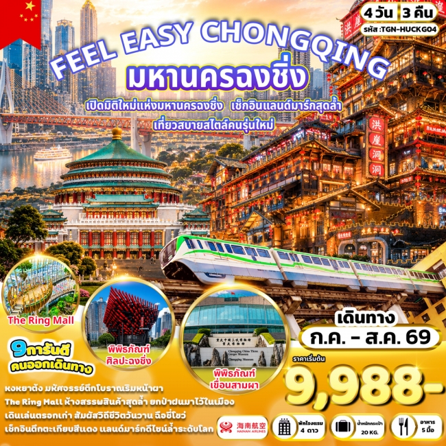 ทัวร์จีน CHONGQING มหานครฉงชิ่ง 4 วัน 3 คืน ทัวร์จีน CHONGQING มหานครฉงชิ่ง 4 วัน 3 คืน