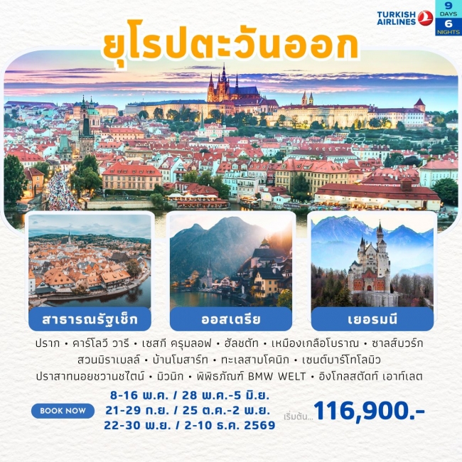 ทัวร์ยุโรปตะวันออก เช็ก-ออสเตรีย-เยอรมนี 2569 ทัวร์ยุโรปตะวันออก เช็ก-ออสเตรีย-เยอรมนี 2569