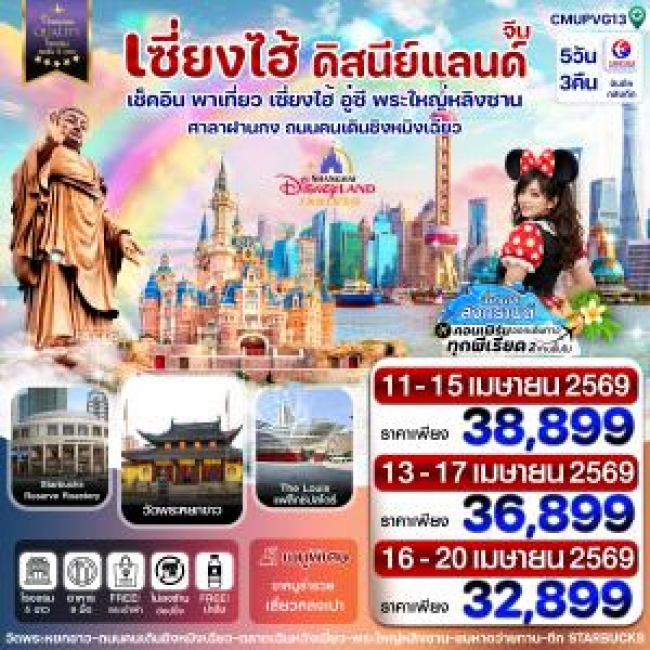 ทัวร์เซี่ยงไฮ้-อู๋ซี-ดิสนี่ย์แลนด์ 5วัน3คืน(MU) ทัวร์เซี่ยงไฮ้-อู๋ซี-ดิสนี่ย์แลนด์ 5วัน3คืน(MU)