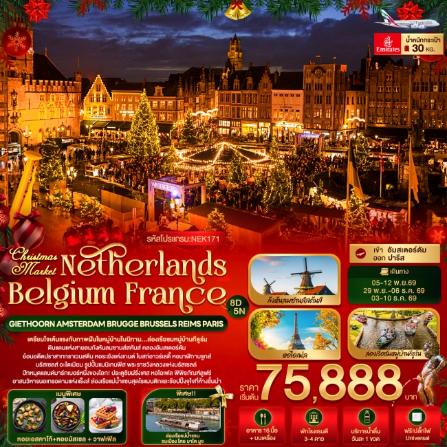 ทัวร์ยุโรป Christmas Market Netherlands Belgium France 8 วัน 5 คืน