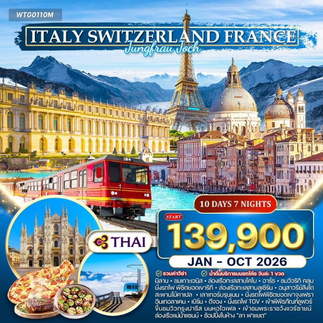 ทัวร์อิตาลี - สวิตเซอร์แลนด์ - ฝรั่งเศส  พิชิตยอดเขาจุงเฟรา 