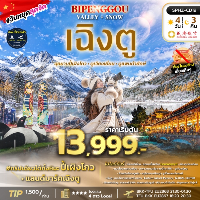 ทัวร์จีน เฉิงตู BIPENGGOU VALLEY+SNOW 4D3N ทัวร์จีน เฉิงตู BIPENGGOU VALLEY+SNOW 4D3N