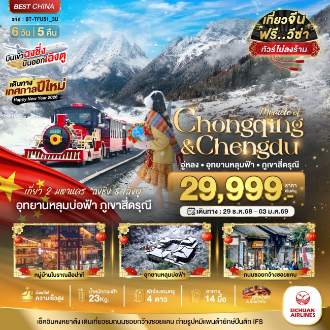ทัวร์จีนฉงชิ่ง เฉิงตู อู่หลง หลุมฟ้า ภูเขาสี่ดรุณี (ไม่ลงร้าน-นั่งรถไฟความเร็วสูง)