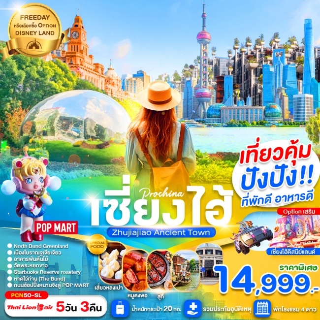 ทัวร์จีน เซี่ยงไฮ้ปังปัง-เมืองโบราณจูเจียว-อิสระช้อปปิ้งเต็มวัน (5D3N)