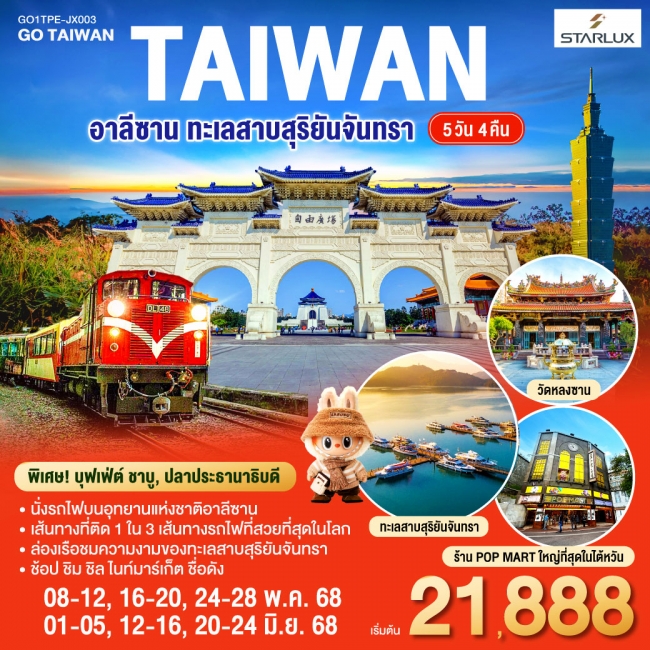 ทัวร์ ไต้หวัน อาลีซาน ทะเลสาบสุริยันจันทรา 