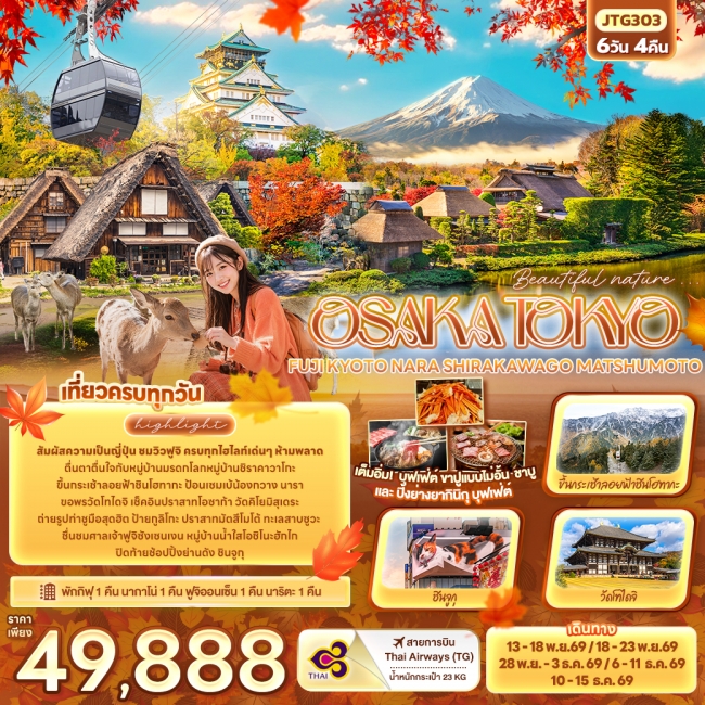 ทัวร์ญี่ปุ่น OSAKA TOKYO FUJI KYOTO NARA SHIRAKAWAGO 6 วัน 4 คืน