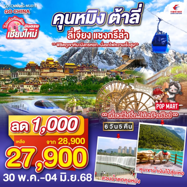 ทัวร์จีนคุนหมิง ต้าลี่ ลี่เจียง แชงกรีล่า