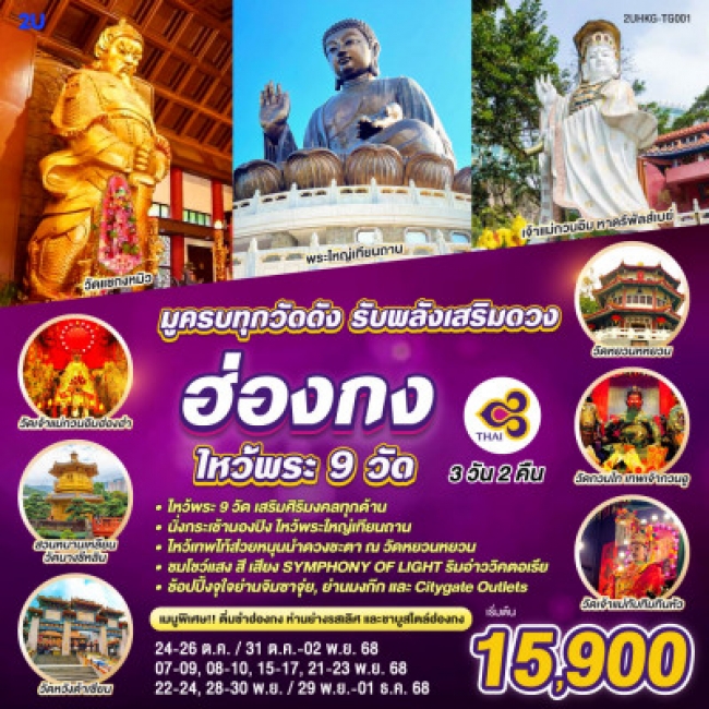 ทัวร์ฮ่องกง ไหว้พระ 9 วัด มูครบทุกวัดดัง รับพลังเสริมดวง