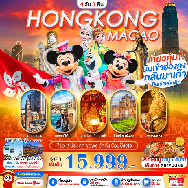 ทัวร์ HONGKONG-MACAO เที่ยวคุ้ม 2 ประเทศ บินเช้ากลับดึก ขอพรวัดดัง ช้อปปิ้งจุใจ