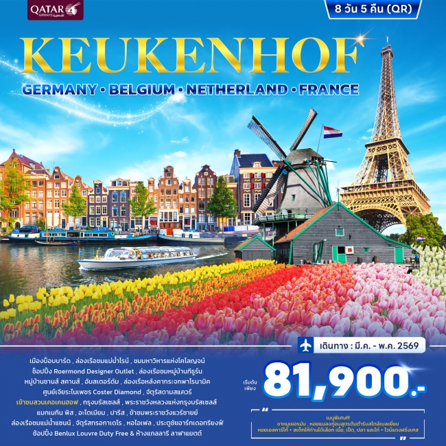 ทัวร์ยุโรป เคอเคนฮอฟ เยอรมนี เนเธอร์แลนด์ เบลเยี่ยม ฝรั่งเศส ทัวร์ยุโรป เคอเคนฮอฟ เยอรมนี เนเธอร์แลนด์ เบลเยี่ยม ฝรั่งเศส