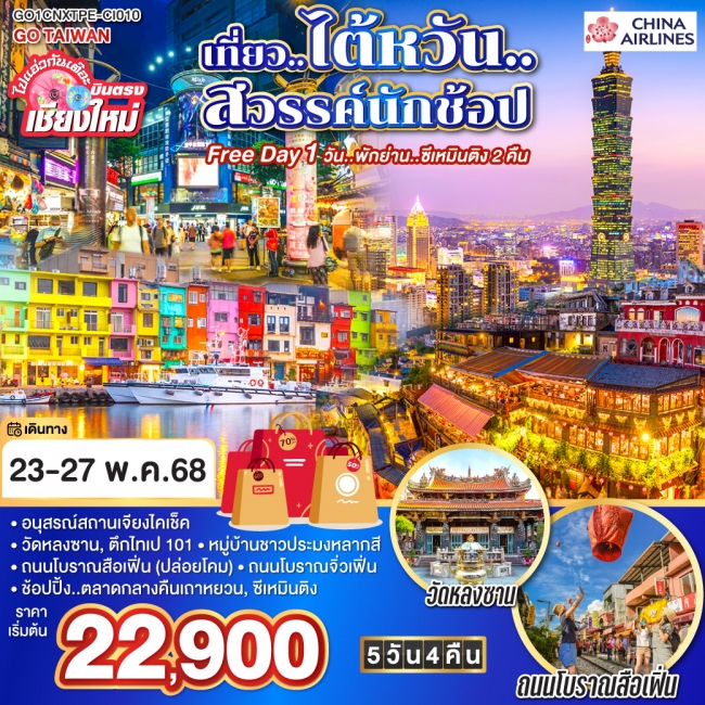 ทัวร์ไต้หวัน ไปแอ่วกันเต๊อะ .. .บินตรง เชียงใหม่ เที่ยว..ไต้หวัน ..สวรรค์นักช้อป 