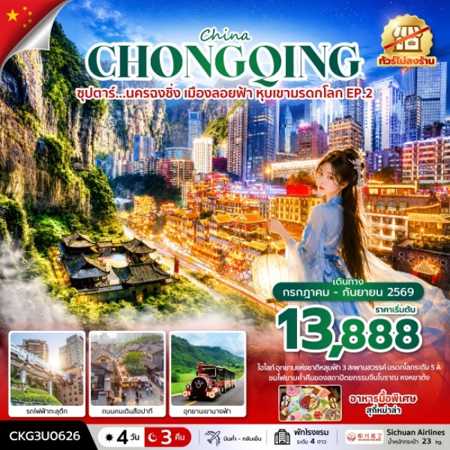 ทัวร์จีน นครฉงชิ่ง เมืองลอยฟ้า หุบเขามรดกโลก EP.2 4 วัน 3 คืน (ทัวร์ไม่ลงร้าน)
