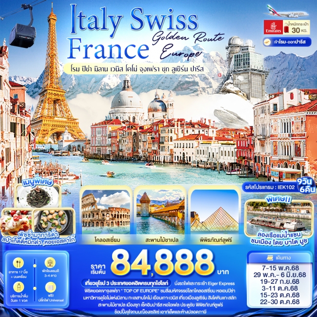 ทัวร์ยุโรป  Golden Route Europe Italy Swiss France โรม ปิซ่า มิลาน เวนิส โคโม่ จุงเฟรา ซุก ลูเซิร์น 