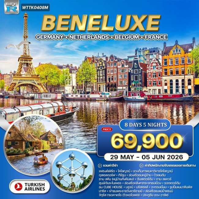ทัวร์ยุโรปเบเนลักซ์ เยอรมัน-เนเธอร์แลนด์-เบลเยียม-ฝรั่งเศส 8 วัน 5 คืน