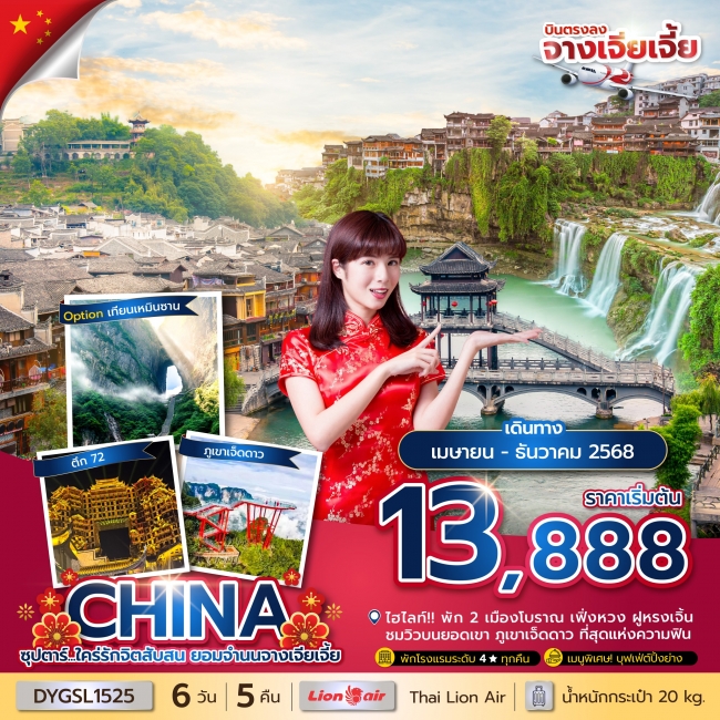 ทัวร์จีน ซุปตาร์...ใคร่รักจิตสับสน ยอมจำนนจางเจียเจี้ย 