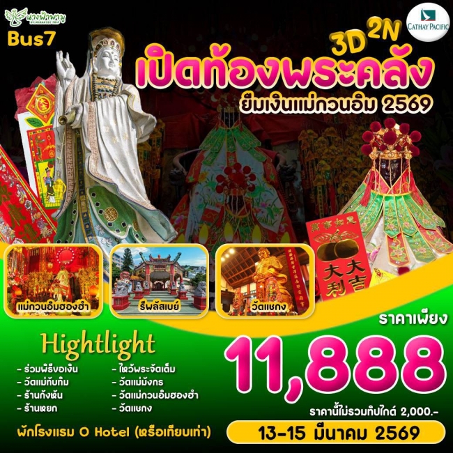 ทัวร์ฮ่องกง Hongkong เปิดท้องพระคลัง ยืมเงินเจ้าแม่กวนอิม BUS 7