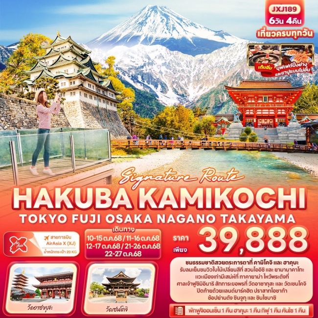ทัวร์ญี่ปุ่น HAKUBA KAMIKOCHI TOKYO OSAKA NAGANO TAKAYAMA