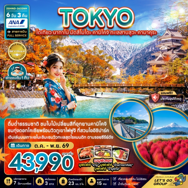 ทัวร์ญี่ปุ่น โตเกียว นากาโน่ มัตสึโมโตะ คามิโคจิ ทะเลสาบสุวะ คามาคุระ 6 วัน 3 คืน