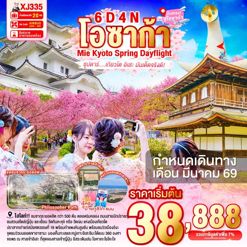ทัวร์ญี่ปุ่น OSAKA MIE KYOTO SPRING DAYFLIGHT 6 วัน 4 คืน 