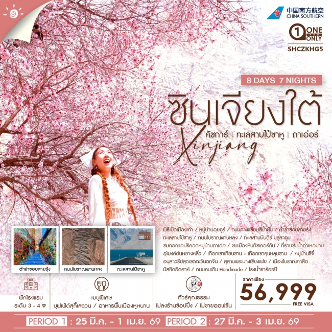 ทัวร์จีน ซินเจียงใต้ คัชการ์ ทะเลสาบไป๋ซาหู หมู่บ้านถาเอ่อร์ ทัวร์จีน ซินเจียงใต้ คัชการ์ ทะเลสาบไป๋ซาหู หมู่บ้านถาเอ่อร์