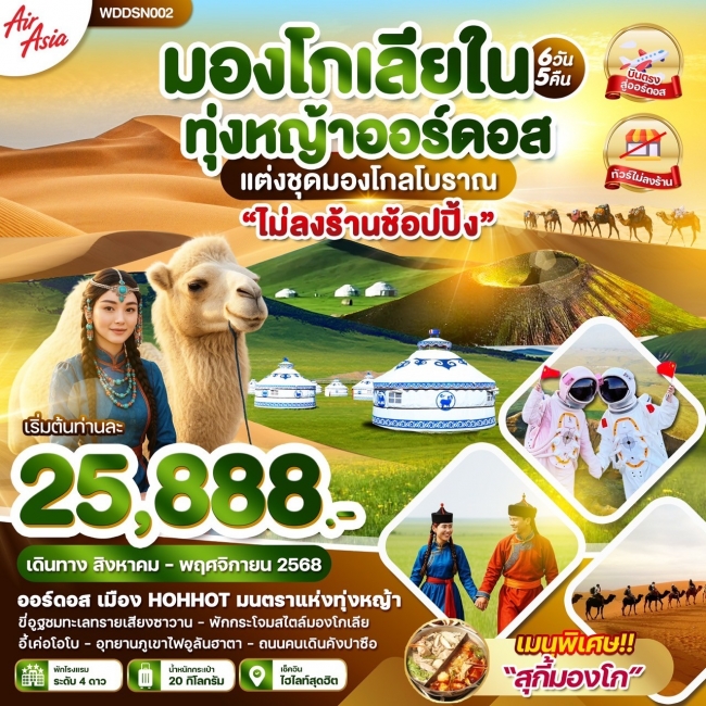 ทัวร์มองโกเลีย ทุ่งหญ้าออร์ดอส ไม่ลงร้านช้อปปิ้ง