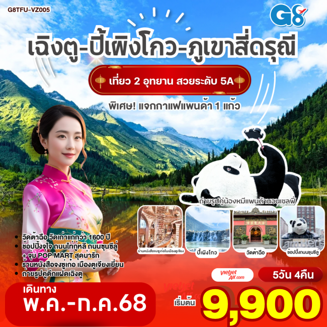 ทัวร์จีนเฉิงตู อุทยานปี้เผิงโกว ภูเขาสี่ดรุณี หมีแพนด้านอนเซลฟี่ ตูเจียงเยี่ยน ช้อปปิ้งซุนซีลู่