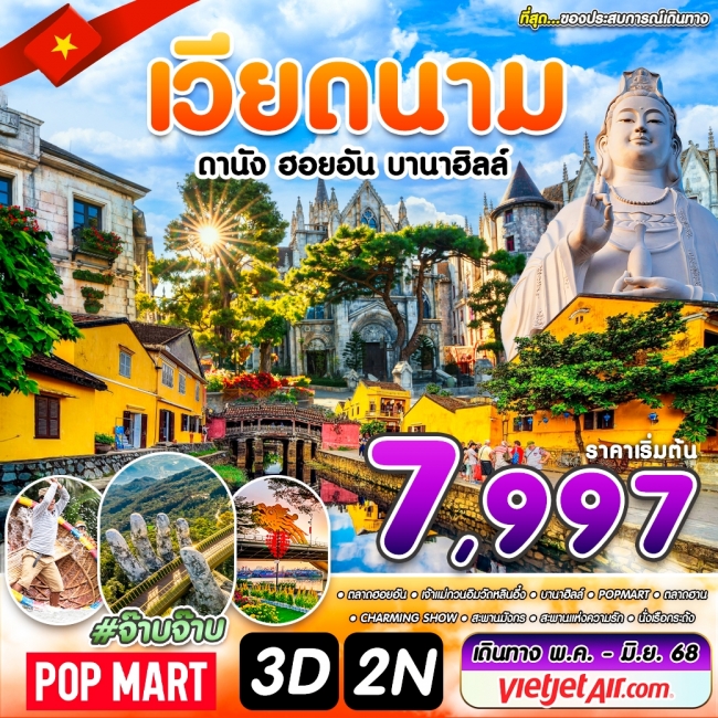 ทัวร์เวียดนามจ๊าบจ๊าบ ดานัง ฮอยอัน