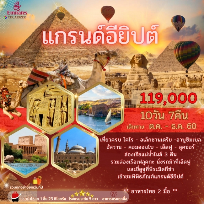 ทัวร์แกรนด์อียิปต์ 10 วัน 7 คืน