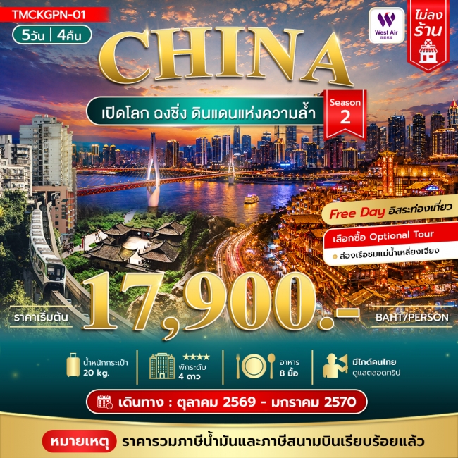 ทัวร์จีนเปิดโลกฉงชิ่ง ดินแดนแห่งความล้ำ 5วัน 3คืน Season 2