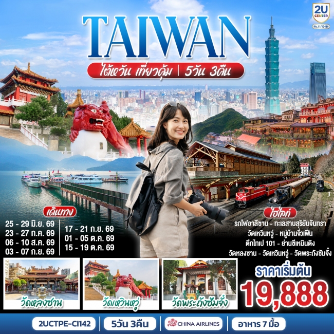ทัวร์ไต้หวัน เที่ยวคุ้ม! 5 วัน 3 คืน ทัวร์ไต้หวัน เที่ยวคุ้ม! 5 วัน 3 คืน