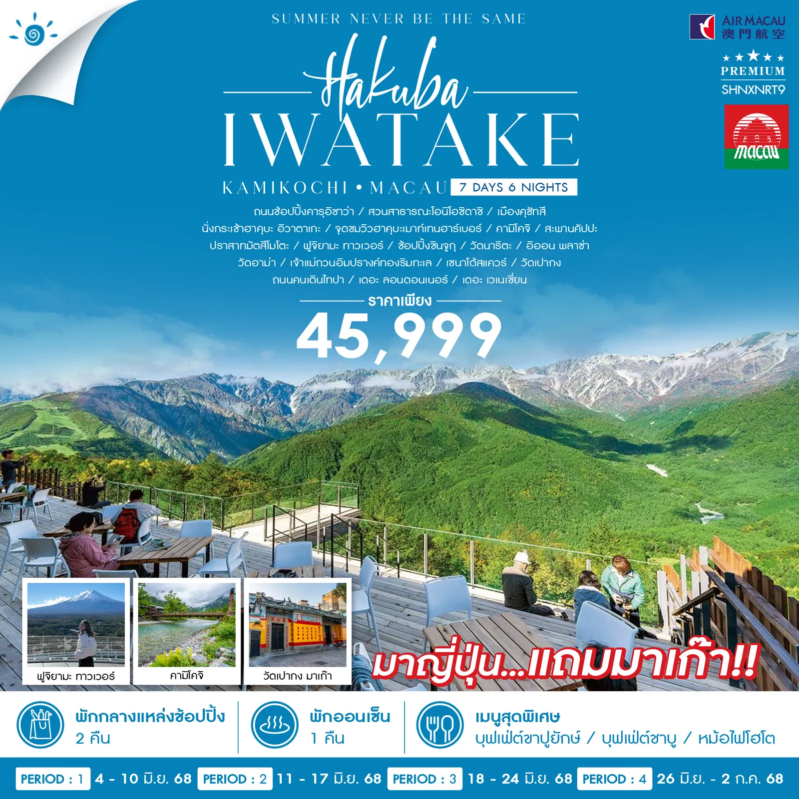 ทัวร์ญี่ปุ่น HAKUBA KAMIKOCHI MACAU