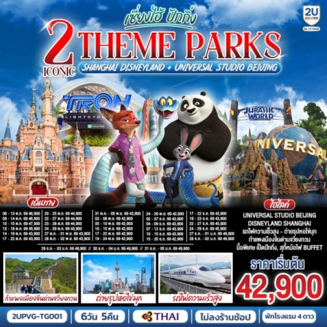ทัวร์จีน เซี่ยงไฮ้ ปักกิ่ง 2 Iconic Theme Parks Shanghai Disneyland + Universal Studio Beijing (นั่ง