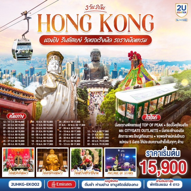 ทัวร์ HONGKONG นองปิง รีพลัสเบย์ วิคตอเรียพีค รถรางพีคแทรม 3 วัน 2 คืน