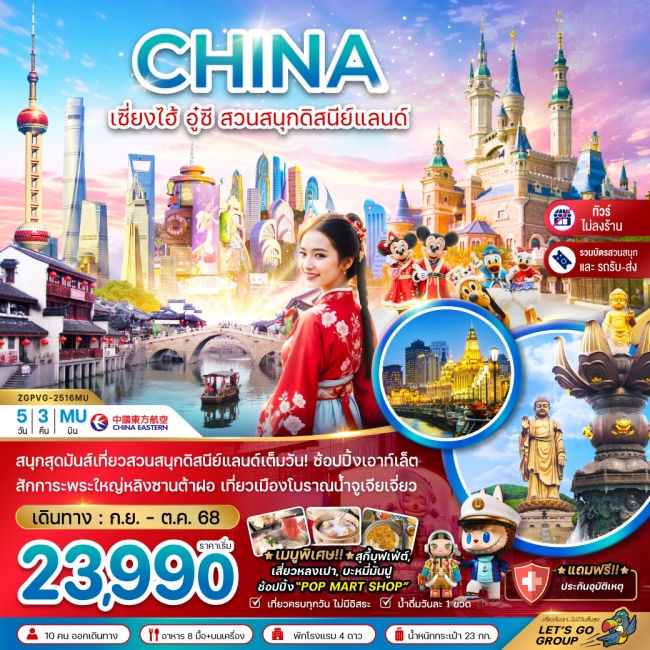 ทัวร์จีน เซี่ยงไฮ้ อู๋ซี สวนสนุกดิสนีย์แลนด์ (รวมบัตรสวนสนุก+ไม่ลงร้าน)