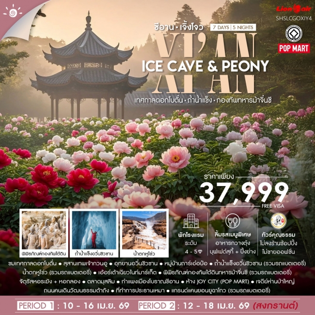 ทัวร์จีน Xian Ice Cave & Peony ซีอาน เจิ้งโจว เทศกาลดอกโบตั๋น ถ้ำน้ำแข็ง 7 วัน 5 คืน