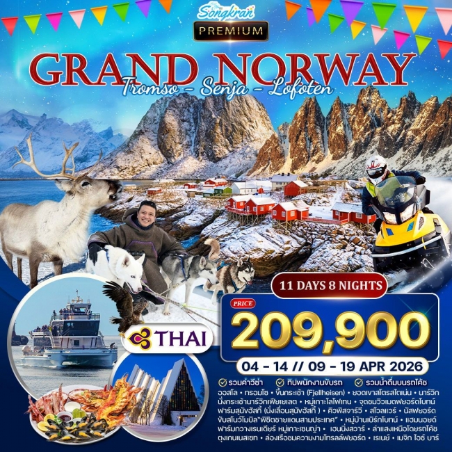 ทัวร์ยุโรปพรีเมี่ยมนอร์เวย์ โลโฟเทน เกาะเซนญ่า ล่าแสงเหนือ ทัวร์ยุโรปพรีเมี่ยมนอร์เวย์ โลโฟเทน เกาะเซนญ่า ล่าแสงเหนือ