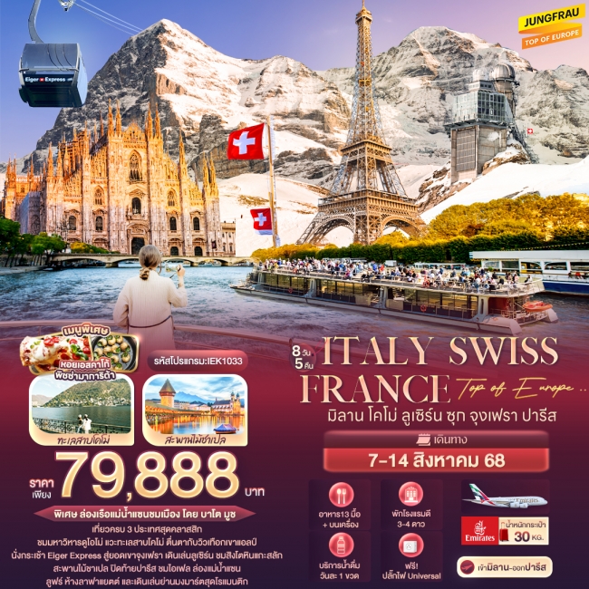 ทัวร์ยุโรป Italy Switzerland France มิลาน โคโม่ ลูเซิร์น ซุก จุงเฟรา ปารีส 